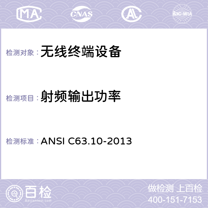 射频输出功率 无许可证无线设备测试程序 ANSI C63.10-2013