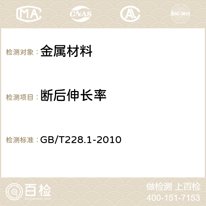 断后伸长率 《金属材料拉伸试验 第1部分：室温试验方法》 GB/T228.1-2010 （20.1）