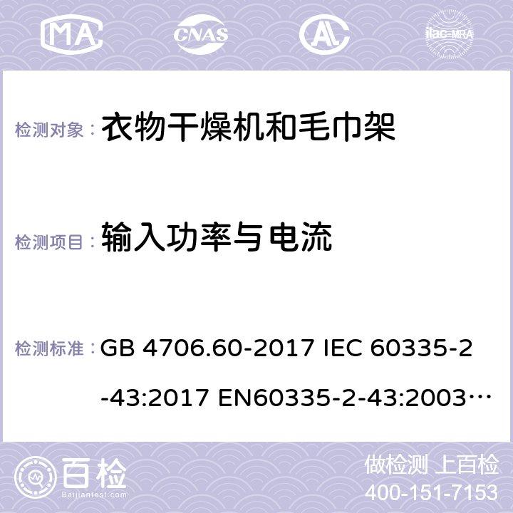 输入功率与电流 衣物干燥机和毛巾架的特殊要求 GB 4706.60-2017 IEC 60335-2-43:2017 EN60335-2-43:2003+A1:2006+A2:2008 BS EN IEC 60335-2-43:2020+A11:2020 AS/NZS 60335.2.43:2018 10