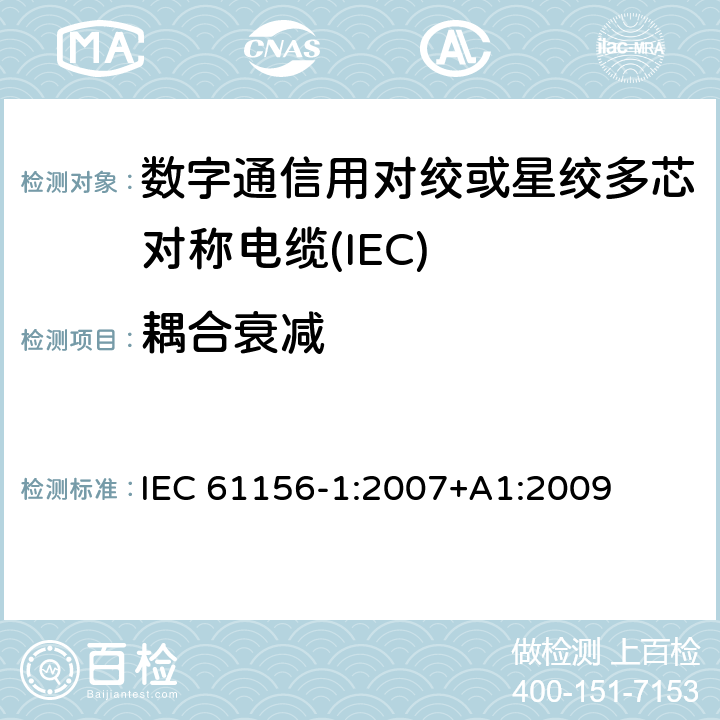耦合衰减 IEC 61156-1-2007 数字通信用对绞/星绞多芯对称电缆 第1部分:总规范