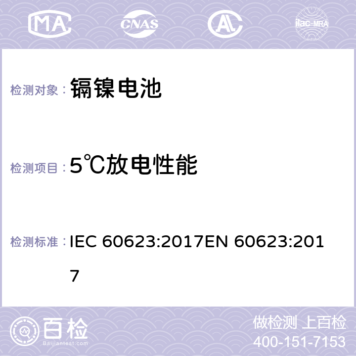 5℃放电性能 含碱性或其他非酸性电解质的二次电池和蓄电池 - 开口镉镍方形可充电单体电池电池 IEC 60623:2017
EN 60623:2017 7.3.3