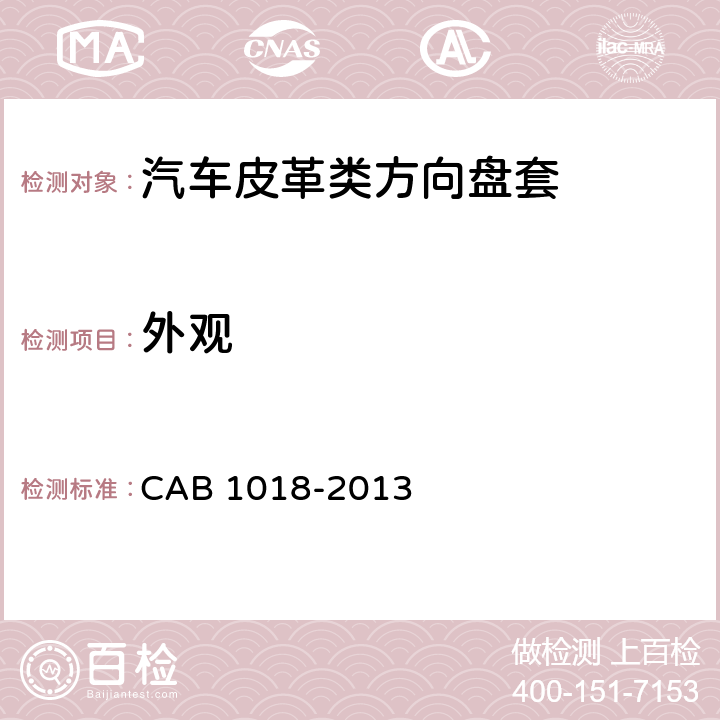 外观 汽车皮革类方向盘套 CAB 1018-2013 6.1