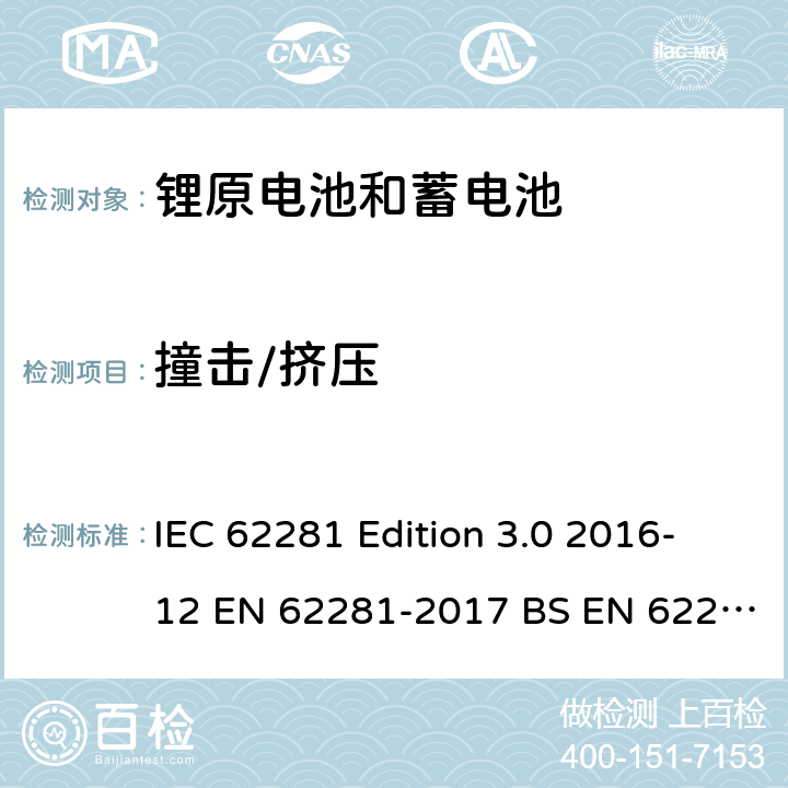 撞击/挤压 锂原电池和蓄电池在运输中的安全要求 IEC 62281 Edition 3.0 2016-12 EN 62281-2017 BS EN 62281-2017 6.4.6