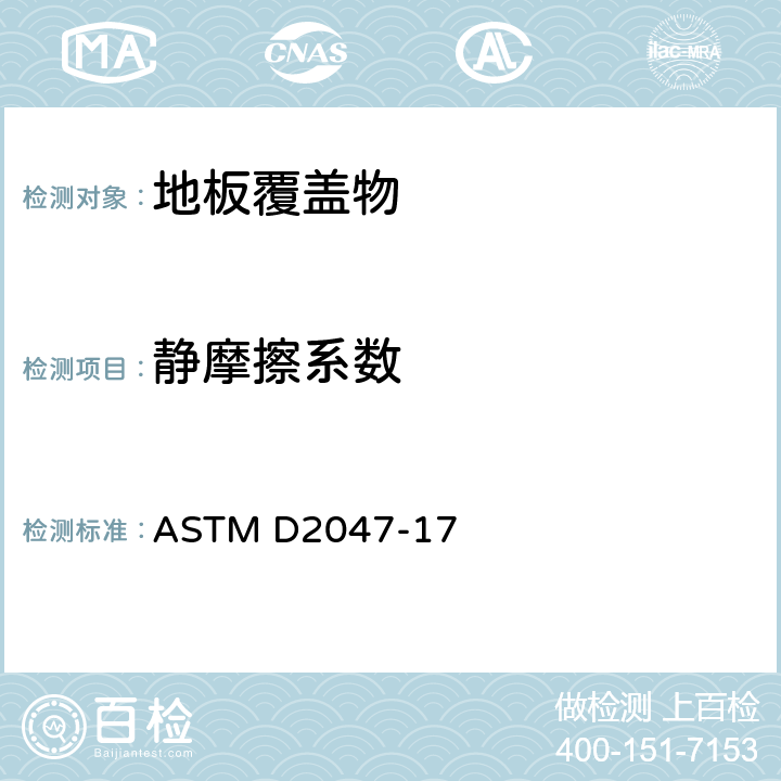 静摩擦系数 ASTM D2047-2004 用杰门机测量涂擦亮剂的地板表面的静态摩擦系数的试验方法