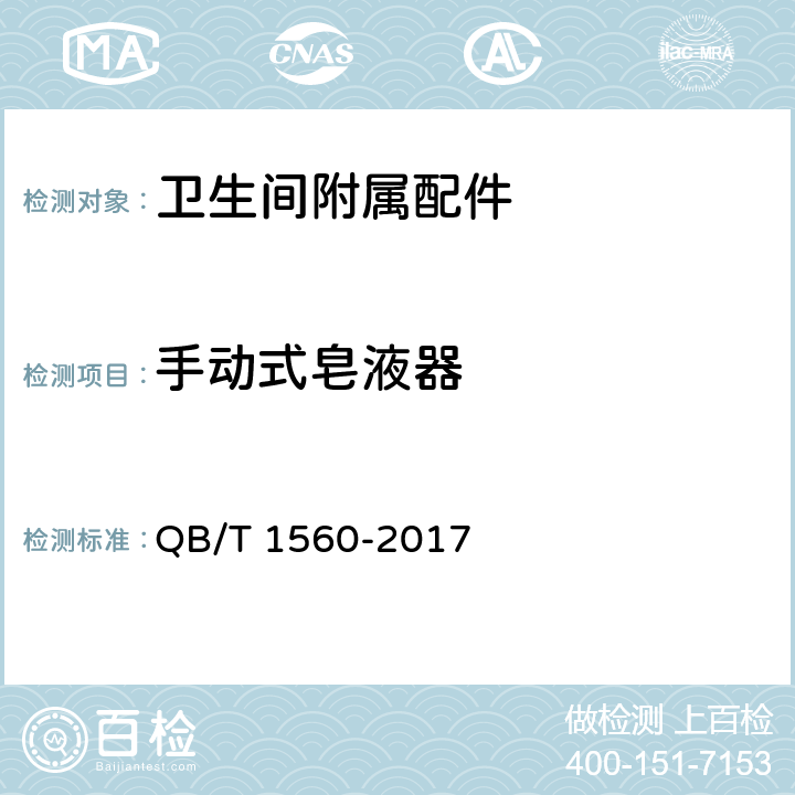 手动式皂液器 QB/T 1560-2017 卫生间附属配件