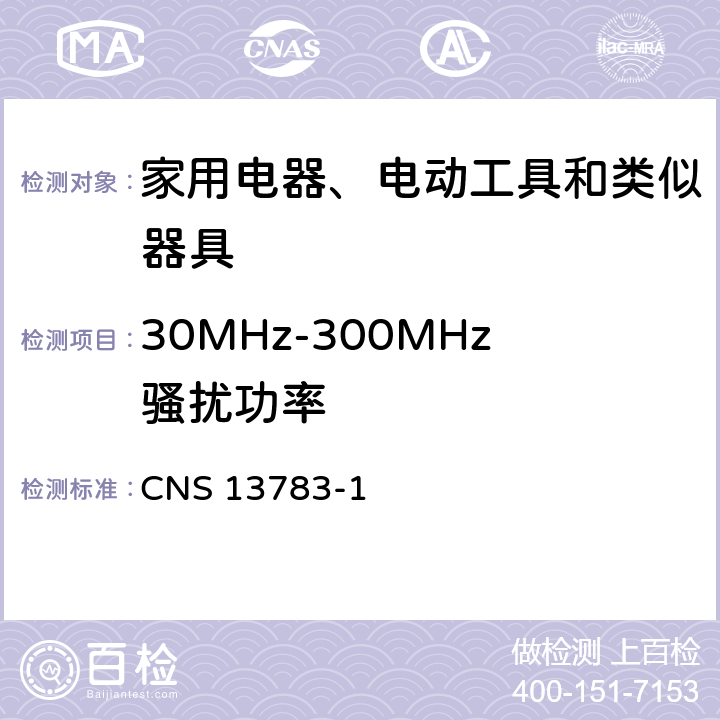 30MHz-300MHz骚扰功率 电磁兼容 家用电器、电动工具和类似器具的要求 第1部分：发射 CNS 13783-1 4.1.2.1