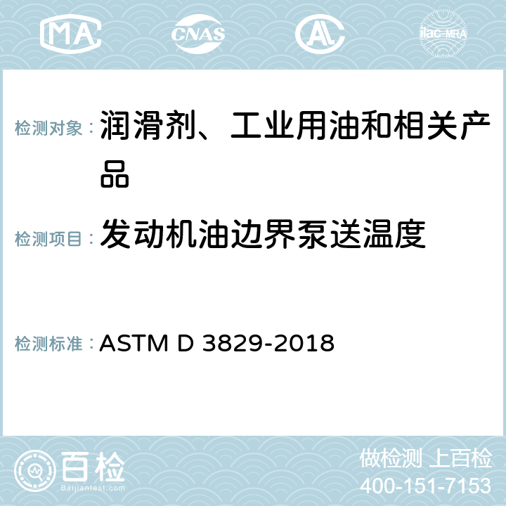 发动机油边界泵送温度 预测发动机油边界泵送温度的标准试验方法 ASTM D 3829-2018