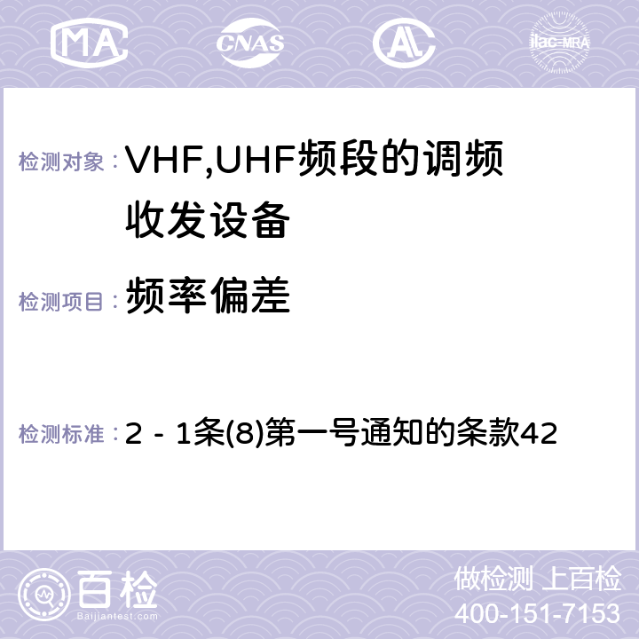 频率偏差 VHF,UHF频段调频收发设备测试要求及测试方法 2 - 1条(8)
第一号通知的条款42
