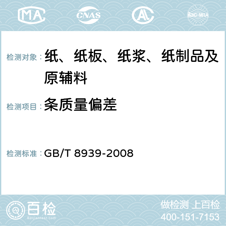 条质量偏差 卫生巾（含卫生护垫） GB/T 8939-2008 5.2.1