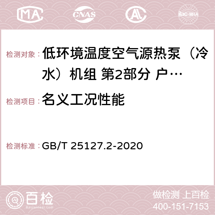 名义工况性能 低环境温度空气源热泵（冷水）机组 第2部分 户用及类似用途的热泵（冷水）机组 GB/T 25127.2-2020