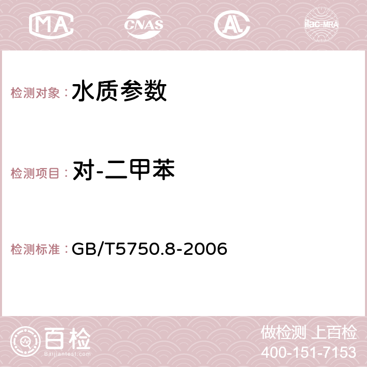 对-二甲苯 生活饮用水标准检验方法 有机物指标 GB/T5750.8-2006 20顶空-毛细管柱气相色谱法