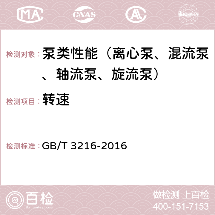 转速 回转动力泵 水力性能验收试验 1级、2级和3级 GB/T 3216-2016