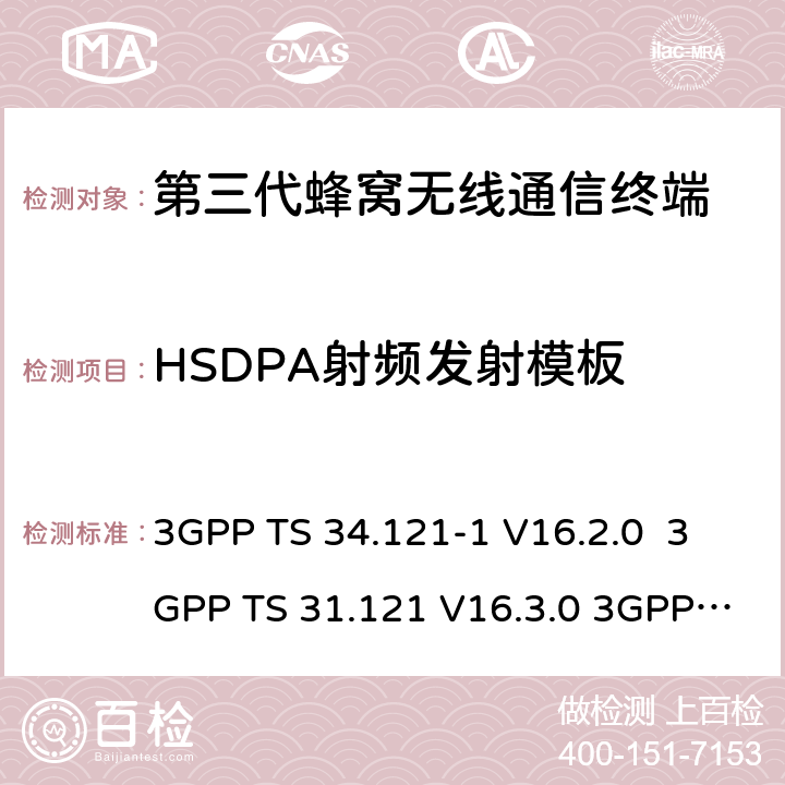 HSDPA射频发射模板 用户设备一致性测试规范, 射频的发射和接收 (频分双工模式) 第1部分：一致性规范 3GPP TS 34.121-1 V16.2.0 3GPP TS 31.121 V16.3.0 3GPP TS 37.571-1 AGPSV16.7.0 3GPP TS 37.571-2 AGPSV16.7.0 5.9A