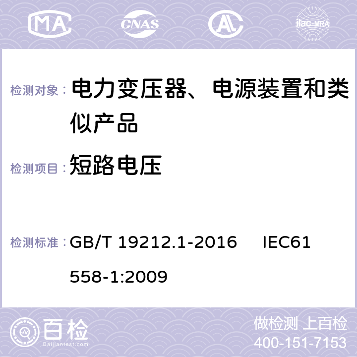 短路电压 变压器、电抗器、电源装置及其组合的安全 第1部分：通用要求和试验 GB/T 19212.1-2016 IEC61558-1:2009 13