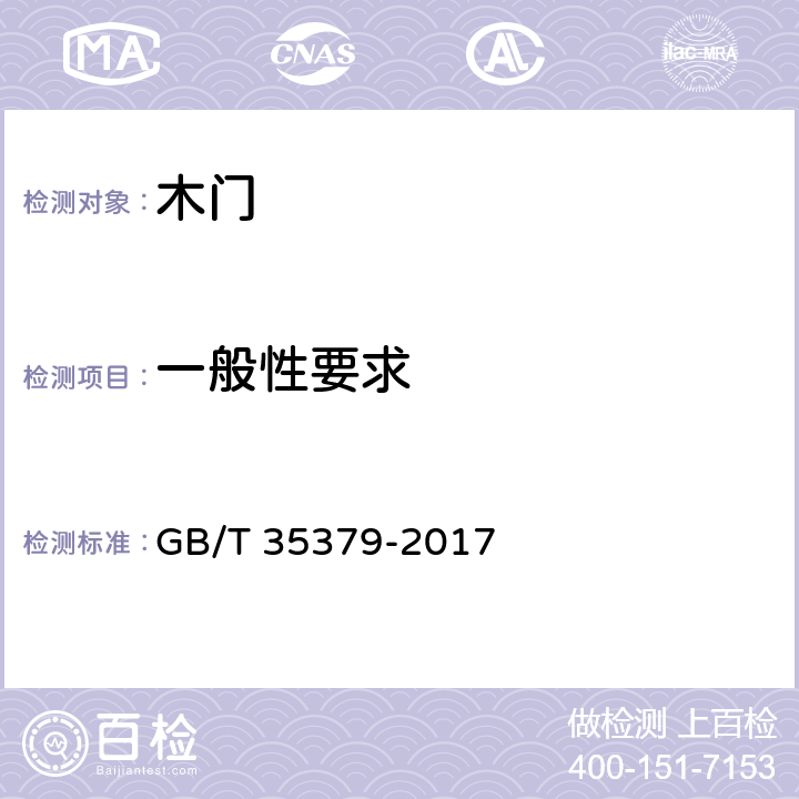 一般性要求 GB/T 35379-2017 木门分类和通用技术要求