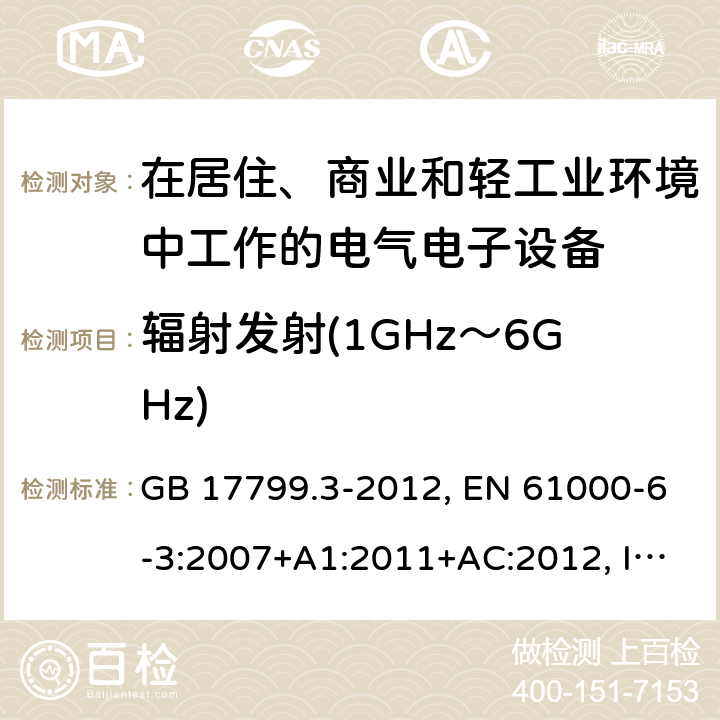 辐射发射(1GHz～6GHz) 电磁兼容 通用标准 居住、商业和轻工业环境中的发射标准 GB 17799.3-2012, EN 61000-6-3:2007+A1:2011+AC:2012, IEC 61000-6-3:2006+A1:2010, AS/NZS 61000.6.3:2012 7