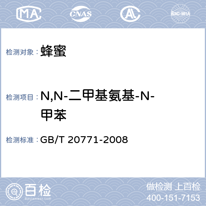 N,N-二甲基氨基-N-甲苯 蜂蜜中486种农药及相关化学品残留量的测定 液相色谱-串联质谱法 GB/T 20771-2008