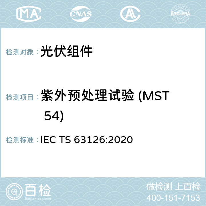 紫外预处理试验 (MST 54) 更高温度下运行的光伏组件、零部件及材料认可指导 IEC TS 63126:2020 5.2.6