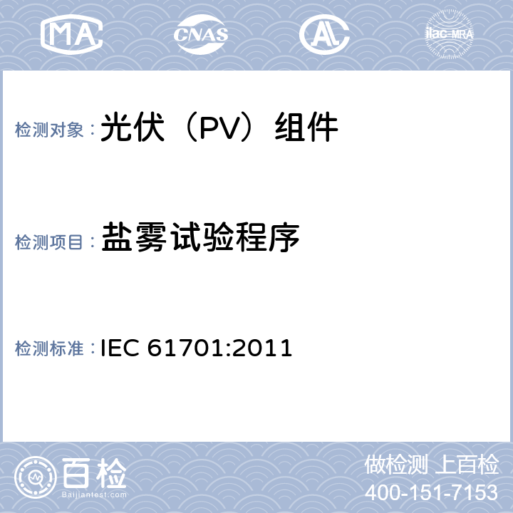 盐雾试验程序 IEC 61701-2011 光伏组件盐雾腐蚀试验