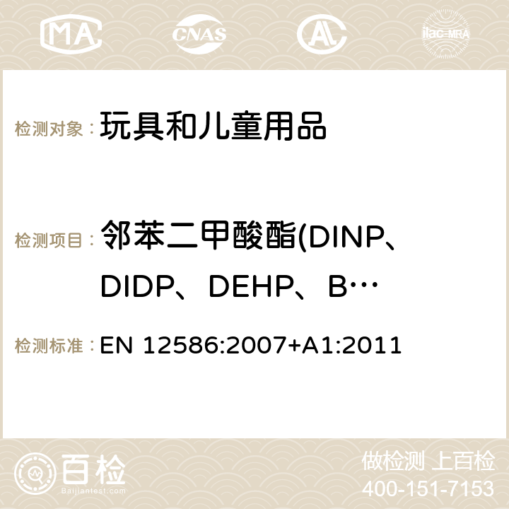 邻苯二甲酸酯(DINP、DIDP、DEHP、BBP、DNOP、DBP) 儿童护理物品:安慰奶嘴夹-安全要求和试验方法 EN 12586:2007+A1:2011 B.13及附录C