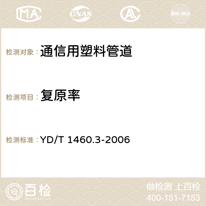 复原率 YD/T 1460.3-2006 通信用气吹微型光缆及光纤单元 第3部分:微管、微管束和微管附件