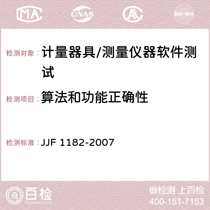 算法和功能正确性 JJF 1182-2007 计量器具软件测评指南