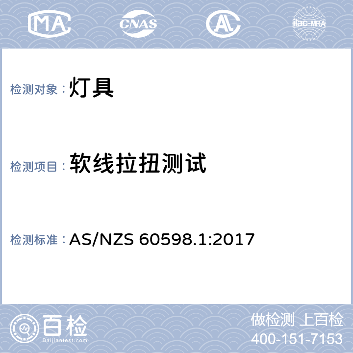 软线拉扭测试 AS/NZS 60598.1 灯具 第1部分: 一般要求与试验 :2017 5.2.10.3