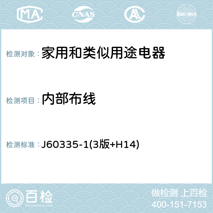 内部布线 家用和类似用途电器的安全 第一部分:通用要求 J60335-1(3版+H14) 23