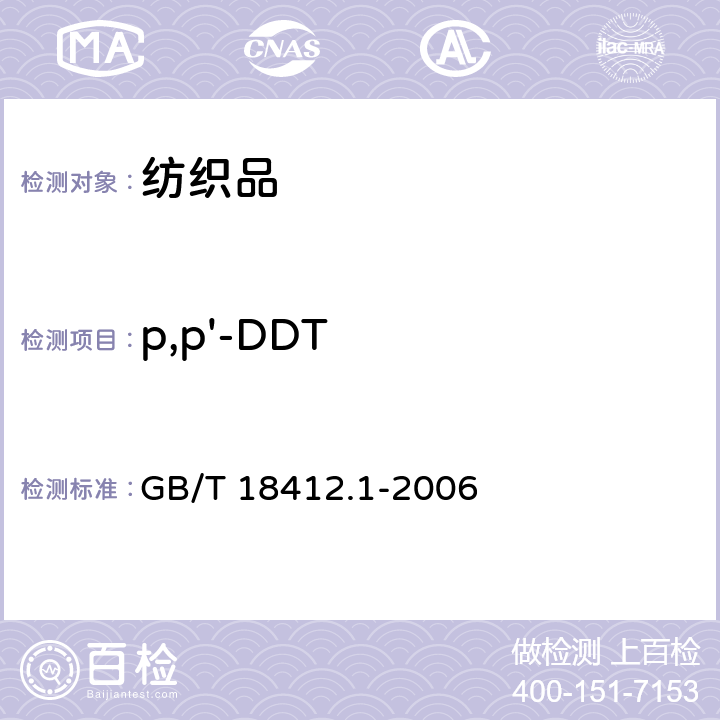 p,p'-DDT 纺织品 农药残留量的测定 第1部分：77种农药 GB/T 18412.1-2006