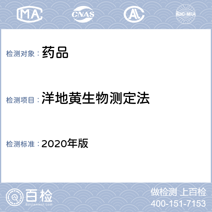 洋地黄生物测定法 中国药典  2020年版 四部通则1214