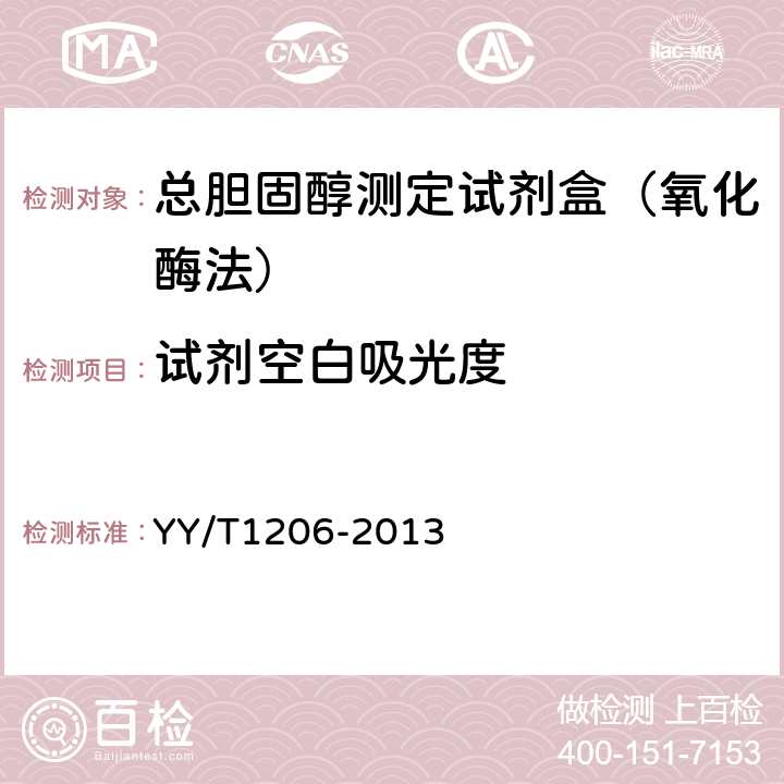 试剂空白吸光度 中华人民共和国医药行业标准-总胆固醇测定试剂盒（氧化酶法） YY/T1206-2013