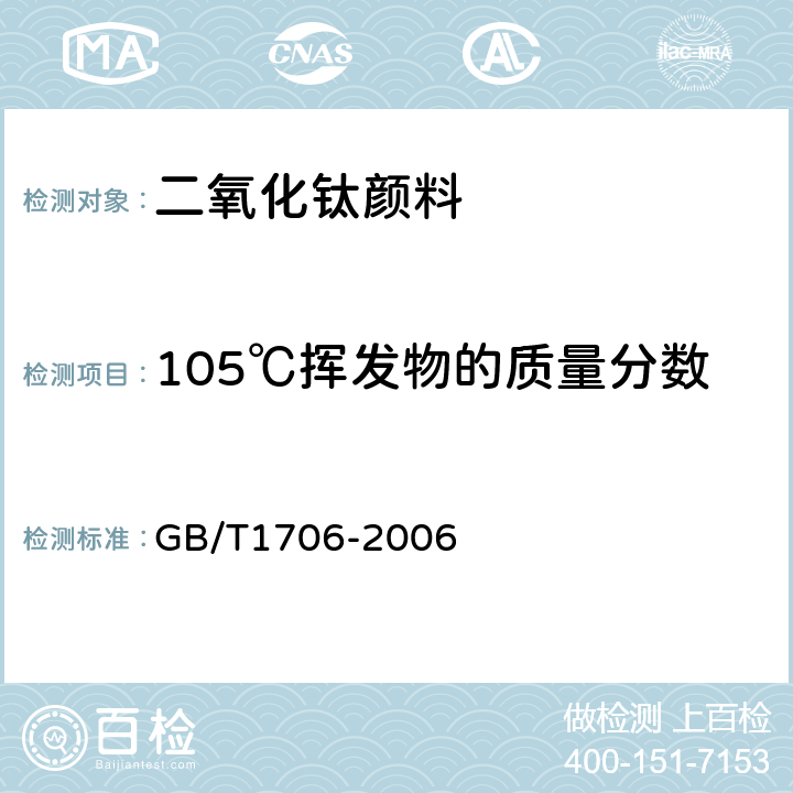 105℃挥发物的质量分数 GB/T 1706-2006 二氧化钛颜料