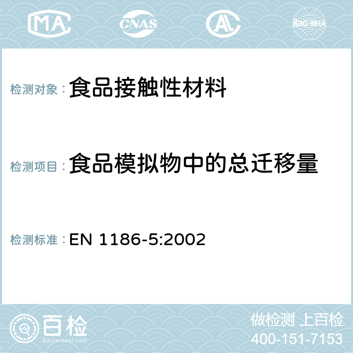 食品模拟物中的总迁移量 与食品接触的材料和制品 塑料 第5部分：用电解槽浸渍在水状食品中的全迁移量的试验方法 EN 1186-5:2002