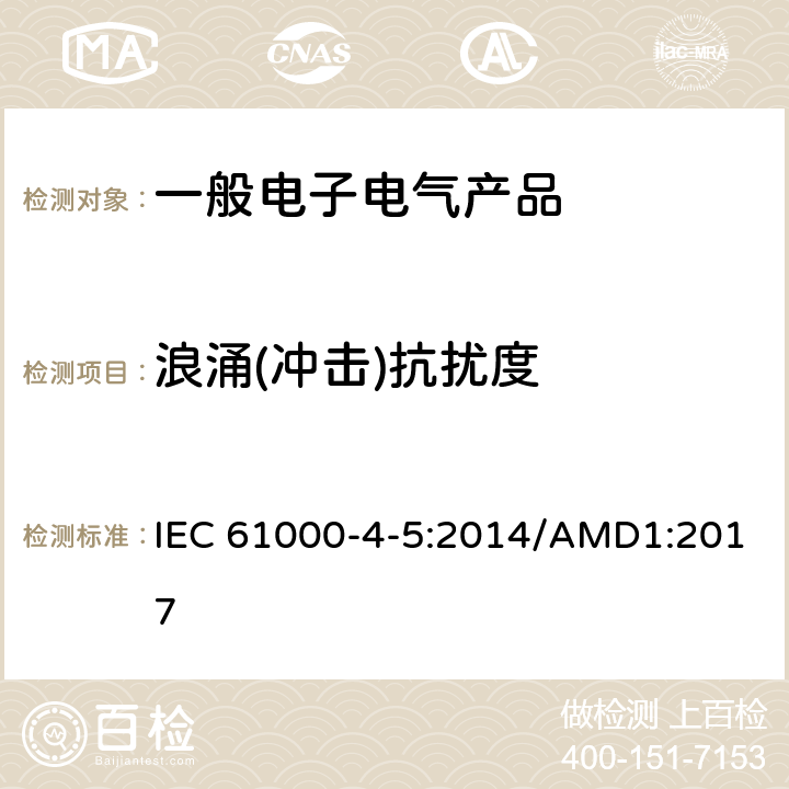 浪涌(冲击)抗扰度 电磁兼容 试验和测量技术 浪涌（冲击）抗扰度试验 IEC 61000-4-5:2014/AMD1:2017
