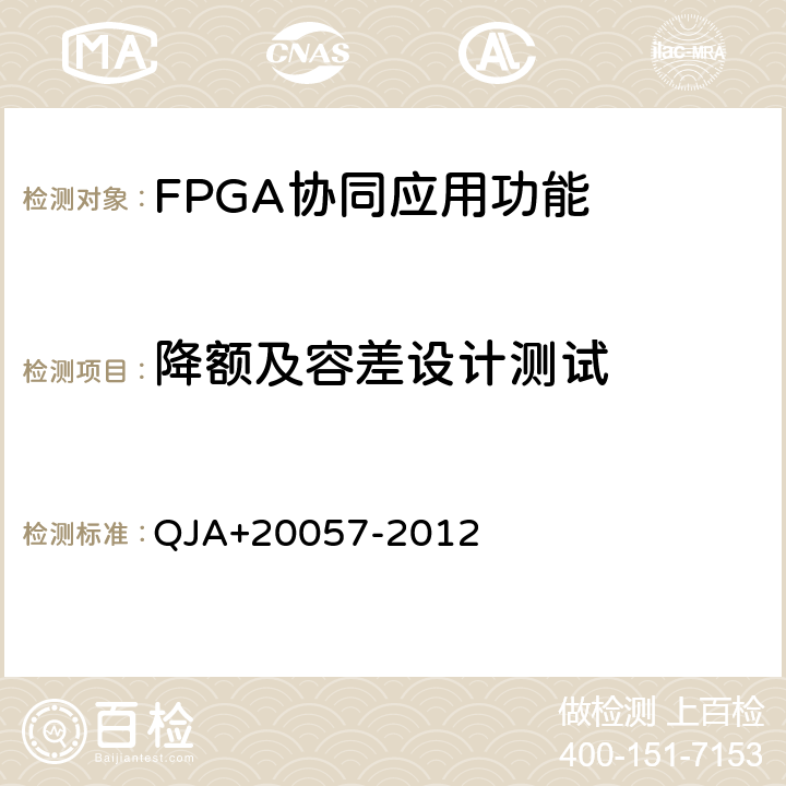 降额及容差设计测试 宇航用SRAM型FPGA应用指南 QJA+20057-2012 6.2.3 a)b)