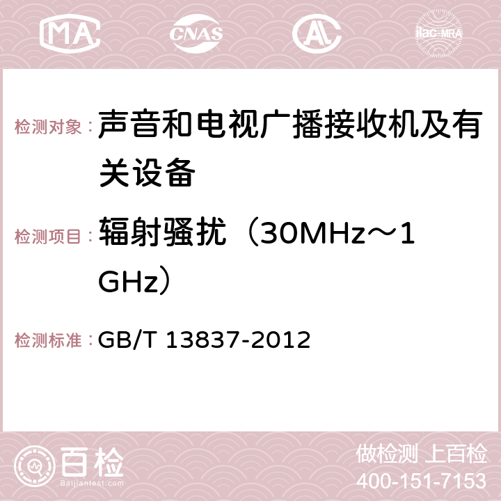 辐射骚扰（30MHz～1GHz） 声音和电视广播接收机及有关设备无线电骚扰特性限值和测量方法 GB/T 13837-2012 4.6