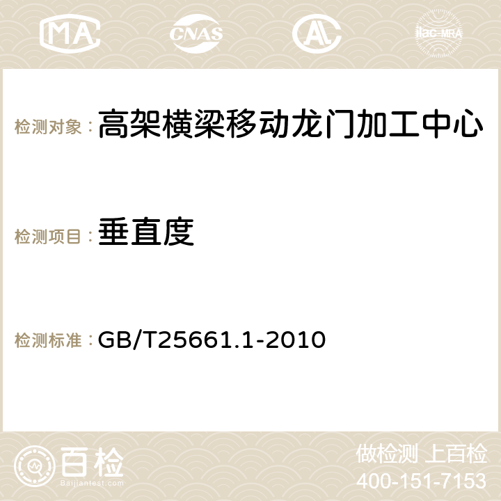 垂直度 高架横梁移动龙门加工中心 第1部分：精度检验 GB/T25661.1-2010 4