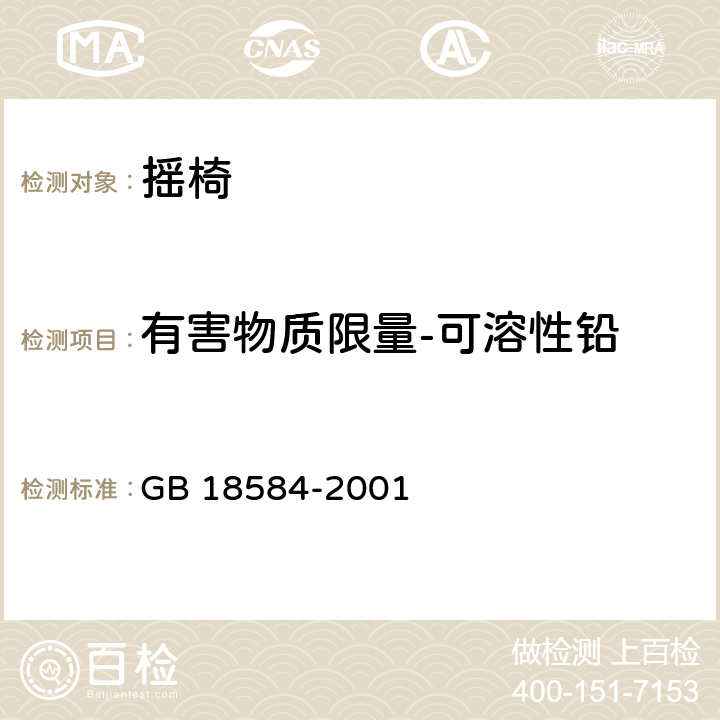 有害物质限量-可溶性铅 室内装饰装修材料 木家具中有害物质限量 GB 18584-2001 5.2