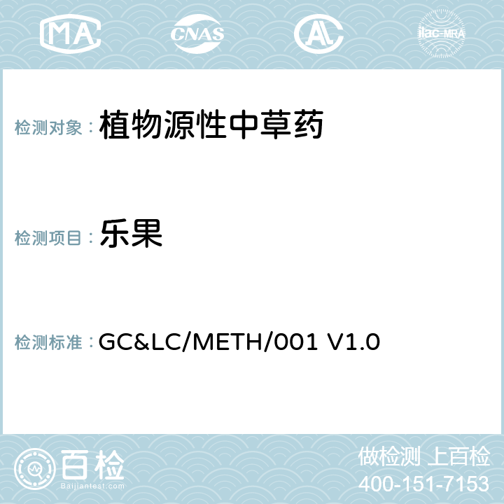 乐果 中草药中农药多残留的检测方法 GC&LC/METH/001 V1.0