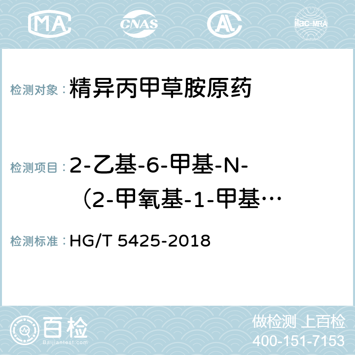 2-乙基-6-甲基-N-（2-甲氧基-1-甲基乙基）苯胺（杂质2）质量分数 精异丙甲草胺原药 HG/T 5425-2018 4.7