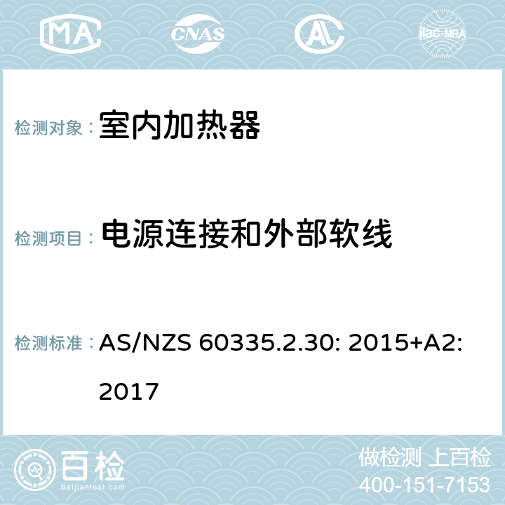 电源连接和外部软线 家用和类似用途电器的安全 室内加热器的特殊要求 AS/NZS 60335.2.30: 2015+A2:2017 25