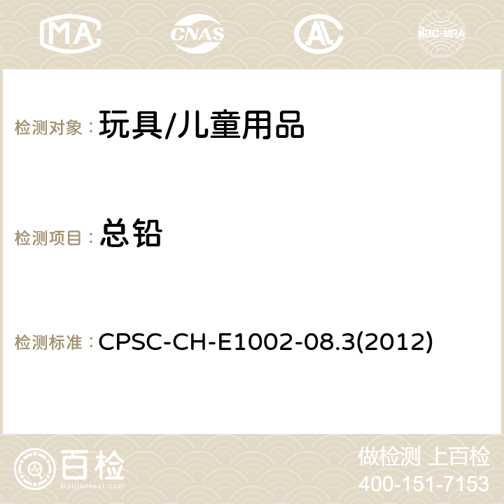 总铅 非金属儿童用品中总铅测试的标准操作程序 CPSC-CH-E1002-08.3(2012)
