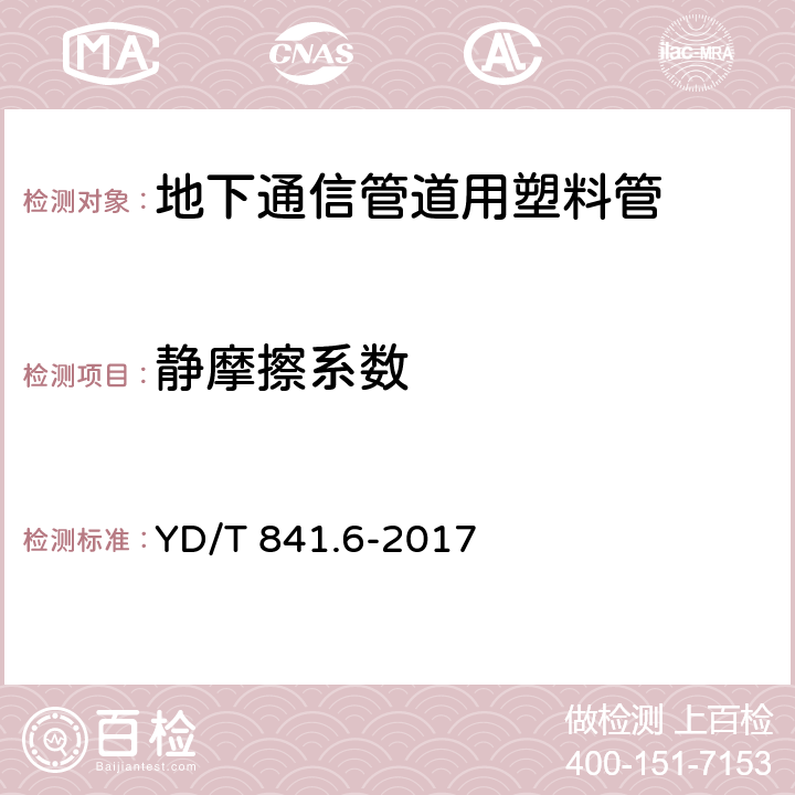 静摩擦系数 地下通信管道用塑料管 第6部分：栅格管 YD/T 841.6-2017 4.6