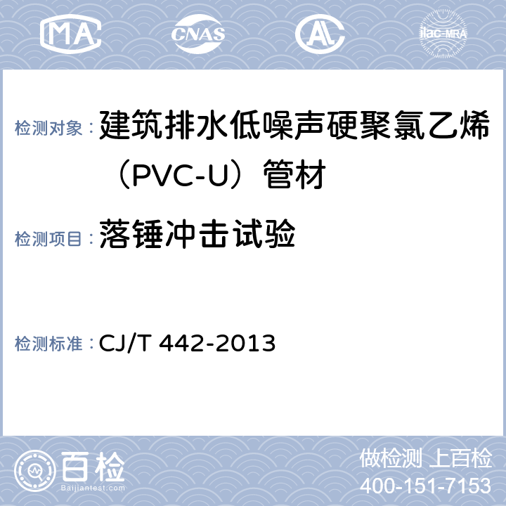 落锤冲击试验 《建筑排水低噪声硬聚氯乙烯（PVC-U）管材》 CJ/T 442-2013 （7.9）