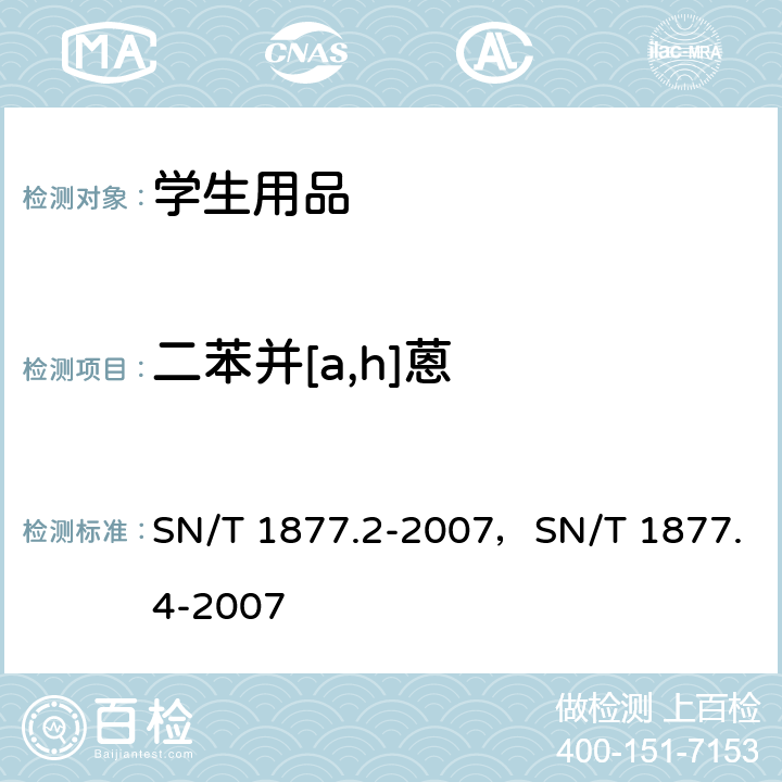 二苯并[a,h]蒽 塑料原料及其制品中多环芳烃的测定方法，橡胶及其制品中多环芳烃的测定方法 SN/T 1877.2-2007，SN/T 1877.4-2007