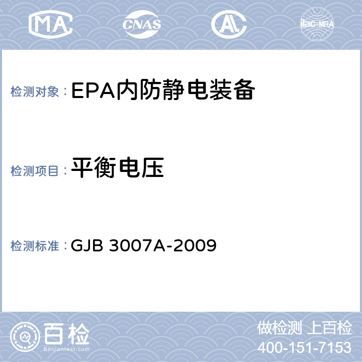 平衡电压 防静电工作区技术要求 GJB 3007A-2009 表 1