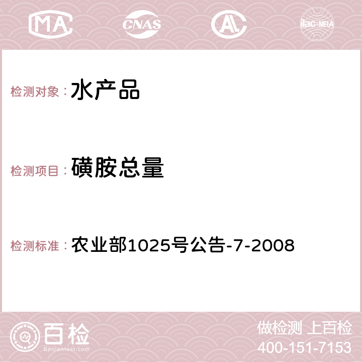 磺胺总量 动物性食品中磺胺类药物残留检测-- 酶联免疫吸附法 农业部1025号公告-7-2008