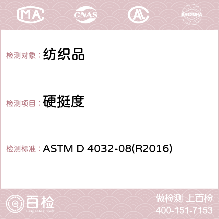硬挺度 ASTM D 4032 织物的试验方法-圆形弯曲法 -08(R2016)