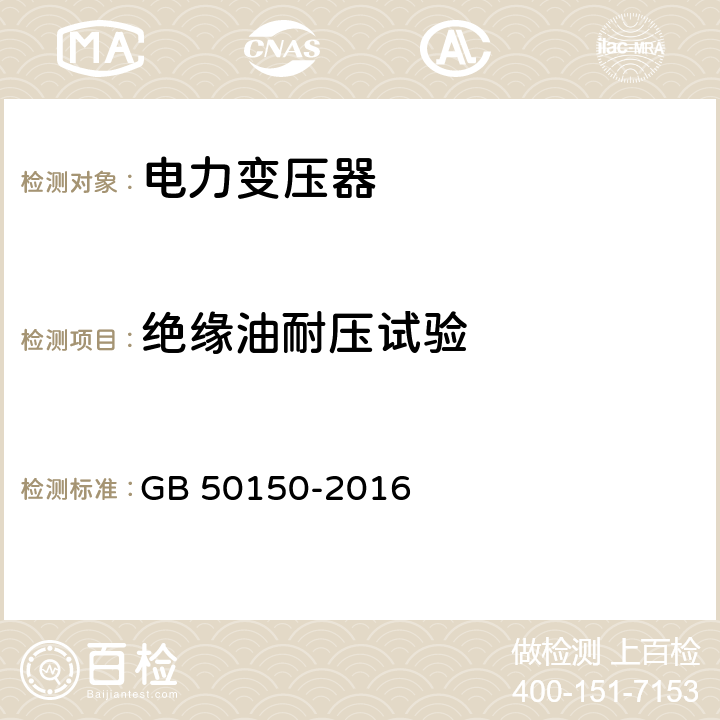 绝缘油耐压试验 电气设备交接试验标准 GB 50150-2016 7.0.2