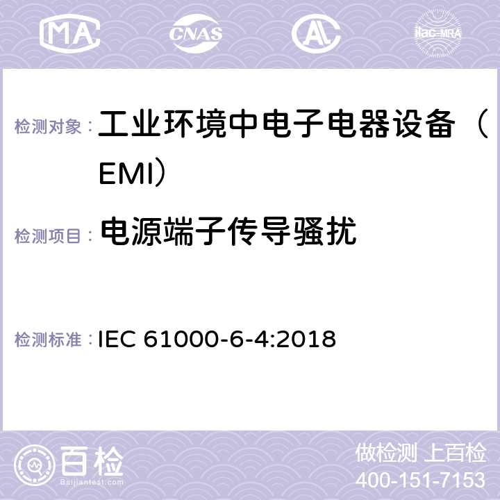 电源端子传导骚扰 电磁兼容通用标准 工业环境中电子电器设备 电骚扰限值和测量方法 IEC 61000-6-4:2018